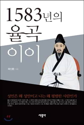 1583년의 율곡 이이
