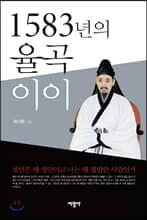 1583년의 율곡 이이