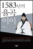 1583년의 율곡 이이