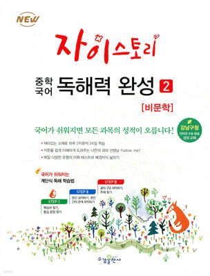 자이스토리 중학 국어 독해력 완성 2