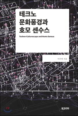 테크노 문화풍경과 호모 센수스