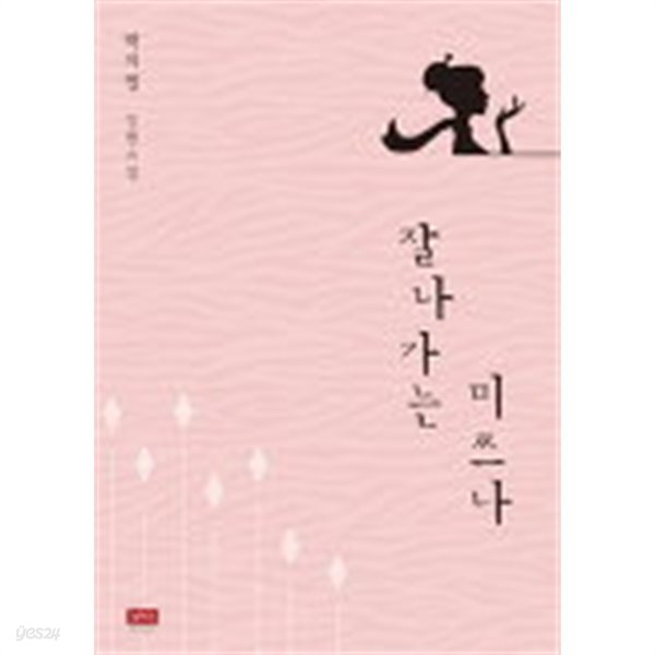 잘나가는미쓰나(단편) 박지영 로맨스 장편소설