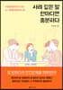 사려 깊은 말 한마디면 충분하다