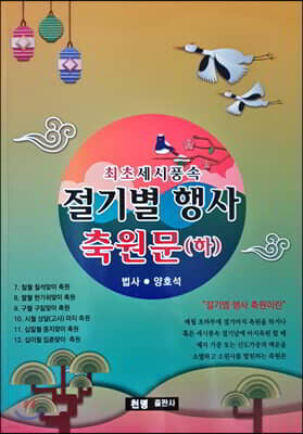 절기별행사축원문 (하)