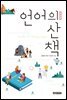 언어의 산책 (개정판)