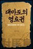 대마도의 영토권