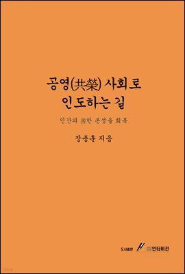 공영(共榮) 사회로 인도하는 길