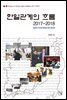 한일관계의 흐름 2017-2018