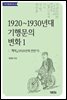 1920~1930년대 기행문의 변화 1 : 개벽 (1920년대 전반기)