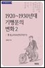 1920~1930년대 기행문의 변화 2 : 동광 (1920년대 후반기)