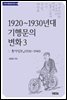 1920~1930년대 기행문의 변화 3 : 동아일보 (1920~1940)