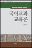 국어교과교육론