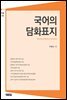 국어의 담화표지