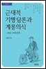 근대적 기행 담론과 계몽의식 : 1900~1910년대