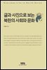 글과 사진으로 보는 북한의 사회와 문화