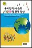 동서양 역사 속의 다문화적 전개 양상