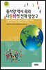 동서양 역사 속의 다문화적 전개 양상 2