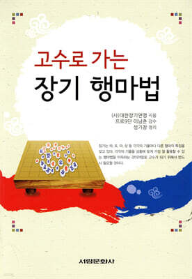 고수로 가는 장기 행마법