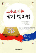 고수로 가는 장기 행마법