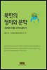 북한의 정치와 문학 : 통제와 자율 사이의 줄타기