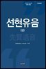 선현유음 (상)
