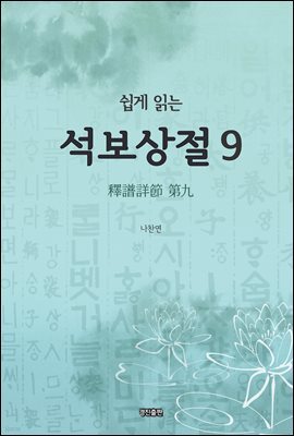 쉽게 읽는 석보상절 9