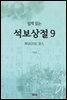 쉽게 읽는 석보상절 9