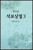 쉽게 읽는 석보상절 3
