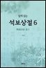 쉽게 읽는 석보상절 6