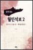 쉽게 읽는 월인석보 2