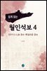 쉽게 읽는 월인석보 4