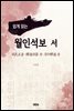 쉽게 읽는 월인석보 서