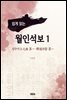 쉽게 읽는 월인석보 1