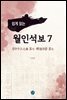 쉽게 읽는 월인석보 7