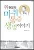 위 원장의 마취, 통증, 생명 이야기