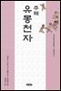 주해 유몽천자 - 지식관련자료총서 교육자료 1