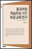 중국어권 학습자를 위한 속담 교육 연구