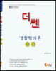 더 쎈 경찰학개론 총론