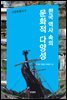 한국 역사 속의 문화적 다양성