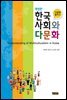 한국사회와 다문화