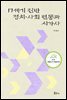 17세기 전반 정치 사회 변동과 시가사