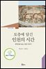 토층에 담긴 인천의 시간