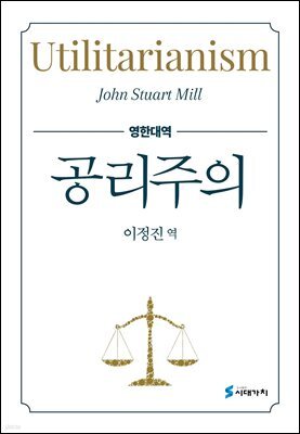 공리주의 (영한대역)