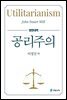 공리주의 (영한대역)