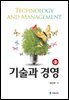 기술과 경영
