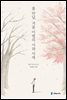 봄 만남, 겨울 이별의 시와 사색