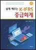 쉽게 배우는 K-IFRS 중급회계
