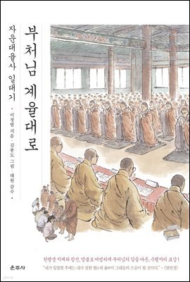 부처님 계율대로 자운대율사 일대기
