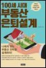 100세 시대 부동산 은퇴설계