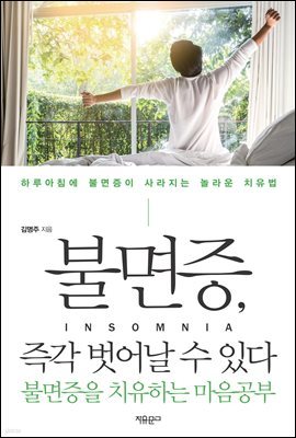 불면증, 즉각 벗어날 수 있다